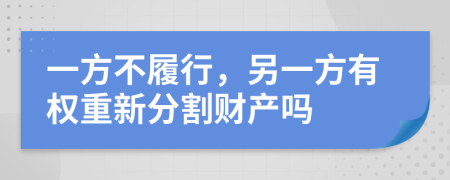 一方不履行，另一方有權(quán)重新分割財(cái)產(chǎn)嗎