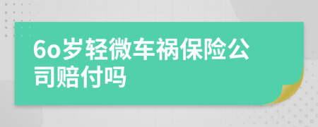 6o歲輕微車禍保險(xiǎn)公司賠付嗎