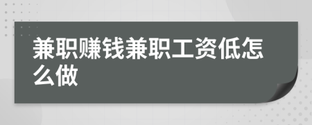 兼職賺錢兼職工資低怎么做