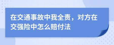 在交通事故中我全責(zé)，對(duì)方在交強(qiáng)險(xiǎn)中怎么賠付法