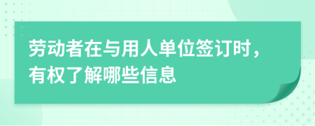 勞動(dòng)者在與用人單位簽訂時(shí)，有權(quán)了解哪些信息