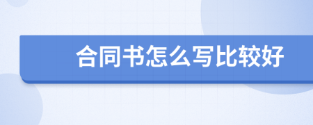 合同書怎么寫比較好