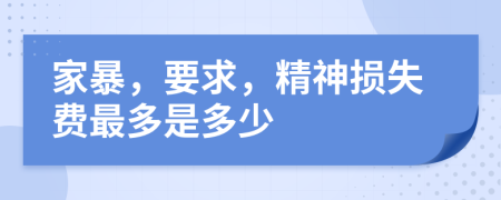家暴，要求，精神損失費(fèi)最多是多少