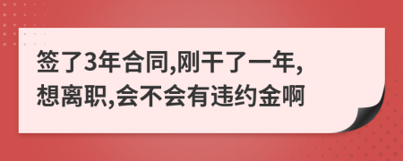 簽了3年合同,剛干了一年,想離職,會不會有違約金啊