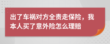 出了車禍對方全責走保險，我本人買了意外險怎么理賠