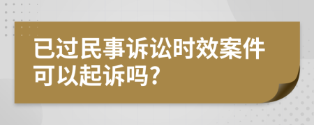 已過民事訴訟時效案件可以起訴嗎?