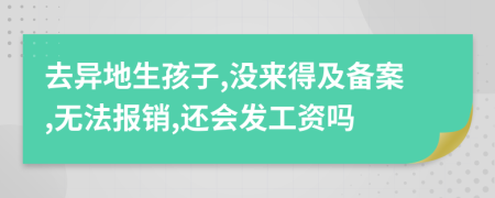 去異地生孩子,沒來得及備案,無法報(bào)銷,還會(huì)發(fā)工資嗎