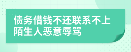 債務(wù)借錢不還聯(lián)系不上陌生人惡意辱罵