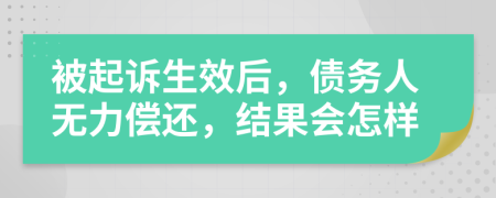 被起訴生效后，債務人無力償還，結(jié)果會怎樣