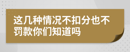 這幾種情況不扣分也不罰款你們知道嗎