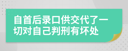 自首后錄口供交代了一切對(duì)自己判刑有壞處