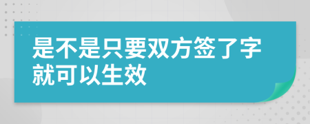 是不是只要雙方簽了字就可以生效