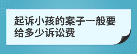起訴小孩的案子一般要給多少訴訟費(fèi)
