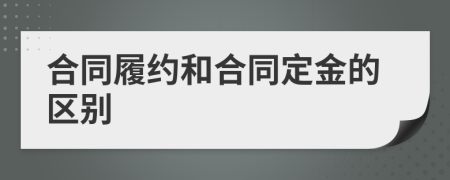 合同履約和合同定金的區(qū)別