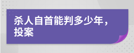 殺人自首能判多少年，投案