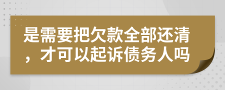 是需要把欠款全部還清，才可以起訴債務(wù)人嗎