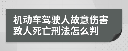 機(jī)動(dòng)車駕駛?cè)斯室鈧χ氯怂劳鲂谭ㄔ趺磁?>
                </a>
            </div>
            <div   id=