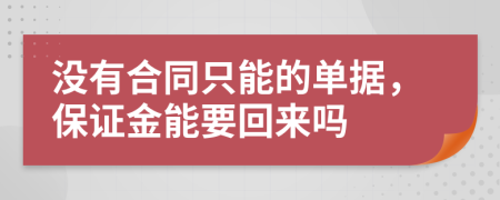 沒有合同只能的單據(jù)，保證金能要回來嗎