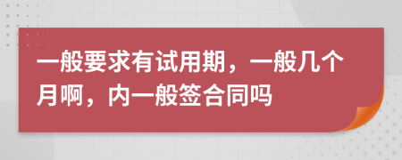 一般要求有試用期，一般幾個月啊，內(nèi)一般簽合同嗎