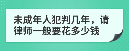 未成年人犯判幾年，請律師一般要花多少錢