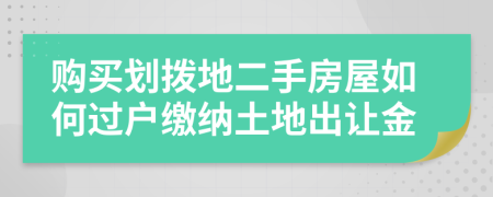 購買劃撥地二手房屋如何過戶繳納土地出讓金
