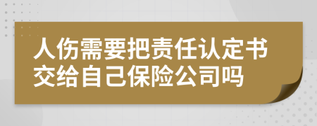 人傷需要把責(zé)任認(rèn)定書交給自己保險公司嗎