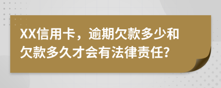 XX信用卡，逾期欠款多少和欠款多久才會有法律責任？