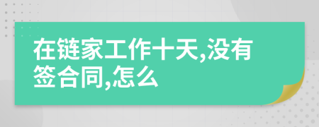 在鏈家工作十天,沒有簽合同,怎么