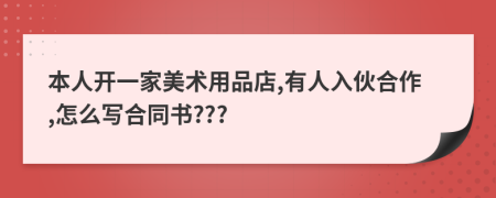 本人開一家美術(shù)用品店,有人入伙合作,怎么寫合同書???