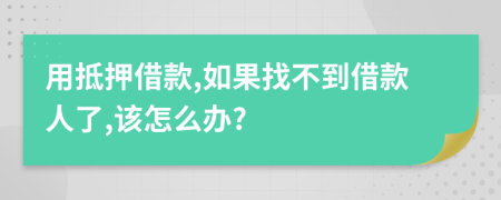 用抵押借款,如果找不到借款人了,該怎么辦?