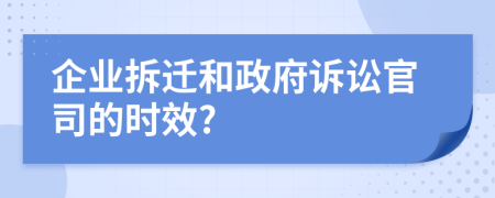 企業(yè)拆遷和政府訴訟官司的時效?