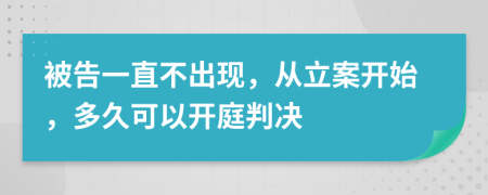 被告一直不出現(xiàn)，從立案開始，多久可以開庭判決