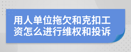 用人單位拖欠和克扣工資怎么進(jìn)行維權(quán)和投訴