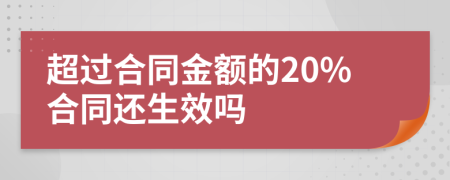 超過合同金額的20%合同還生效嗎