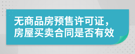 無(wú)商品房預(yù)售許可證，房屋買(mǎi)賣(mài)合同是否有效