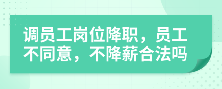 調(diào)員工崗位降職，員工不同意，不降薪合法嗎