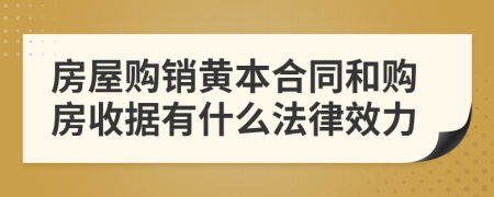 房屋購銷黃本合同和購房收據(jù)有什么法律效力