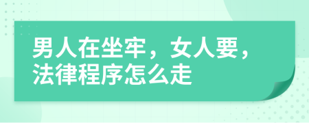 男人在坐牢，女人要，法律程序怎么走