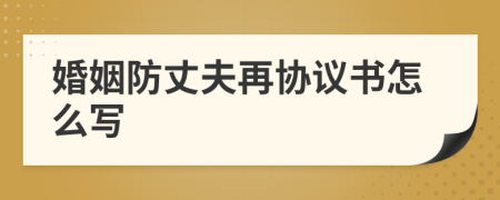 婚姻防丈夫再協(xié)議書(shū)怎么寫(xiě)