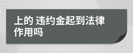 上的 違約金起到法律作用嗎