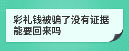 彩禮錢被騙了沒有證據(jù)能要回來嗎