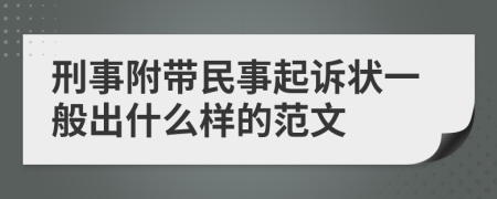 刑事附帶民事起訴狀一般出什么樣的范文