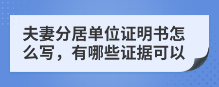 夫妻分居單位證明書怎么寫，有哪些證據(jù)可以