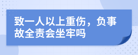 致一人以上重傷，負(fù)事故全責(zé)會坐牢嗎