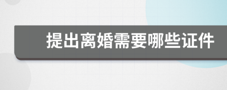 提出離婚需要哪些證件