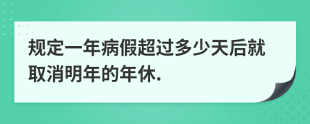 規(guī)定一年病假超過多少天后就取消明年的年休.