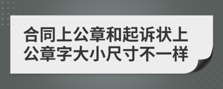 合同上公章和起訴狀上公章字大小尺寸不一樣