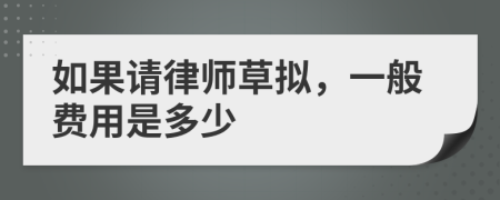 如果請律師草擬，一般費(fèi)用是多少