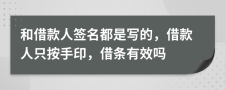 和借款人簽名都是寫的，借款人只按手印，借條有效嗎