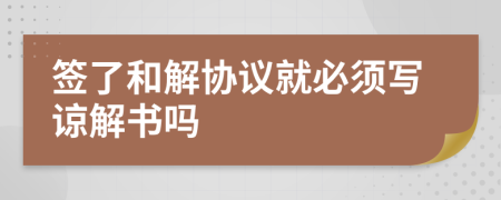 簽了和解協(xié)議就必須寫諒解書嗎